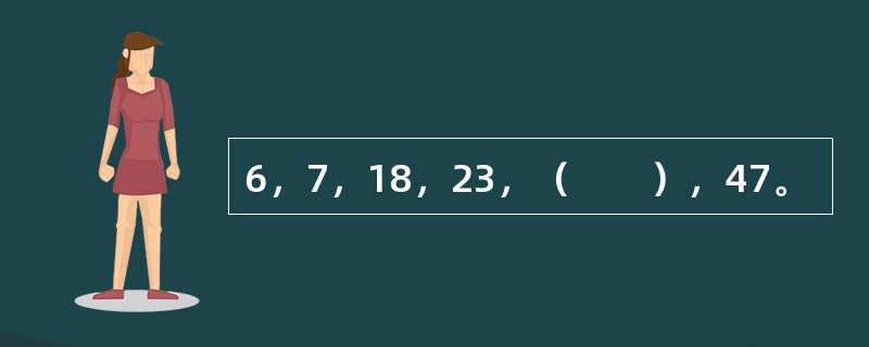 6，7，18，23，（　　），47。