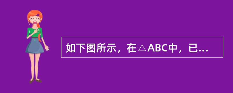 如下图所示，在△ABC中，已知AB＝AC，AM＝AN，∠BAN＝30°。问∠MNC的度数是多少？（　　）<br /><img border="0" style=&