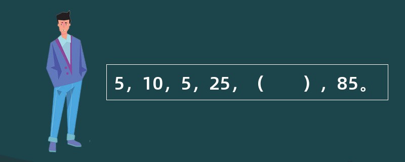 5，10，5，25，（　　），85。