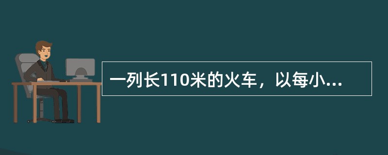 一列长110米的火车，以每小时30千米的速度向北驶去，8时10分火车追上一个向北走的工人，15秒后离开工人，8时16分迎面遇到一个向南走的学生，12秒后离开学生。那么工人、学生相遇的时间为（　　）。