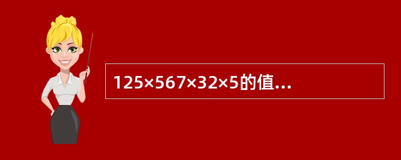 125×567×32×5的值为多少？（　　）