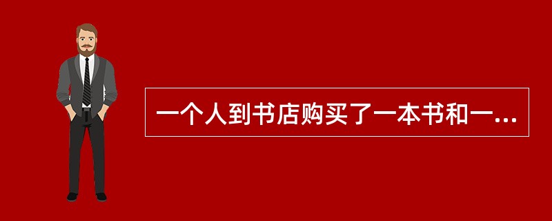 一个人到书店购买了一本书和一本杂志，在付钱时。他把书的定价中的个位上的数字和十位上的看反了，准备付21元取货。售货员说：“您应该付39元才对。”请问书比杂志贵多少钱？（　　）