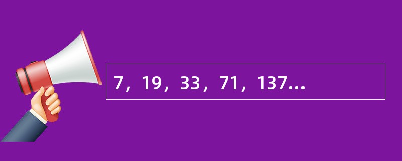 7，19，33，71，137，（　　）。