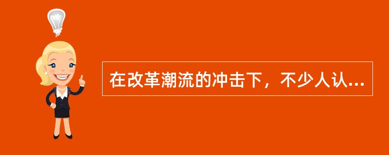 在改革潮流的冲击下，不少人认为，传统散文因为缺乏与当代人的精神联结而不能适应变革时代的需要，失去了散文的魅力；有的认为，散文是心态的______，不应有任何框框和规范，有一篇散文就应有一种新的写法，散
