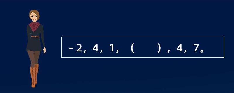 －2，4，1，（　　），4，7。