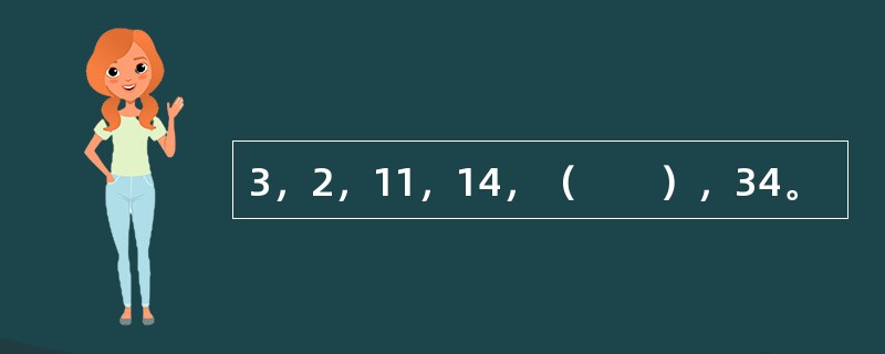 3，2，11，14，（　　），34。