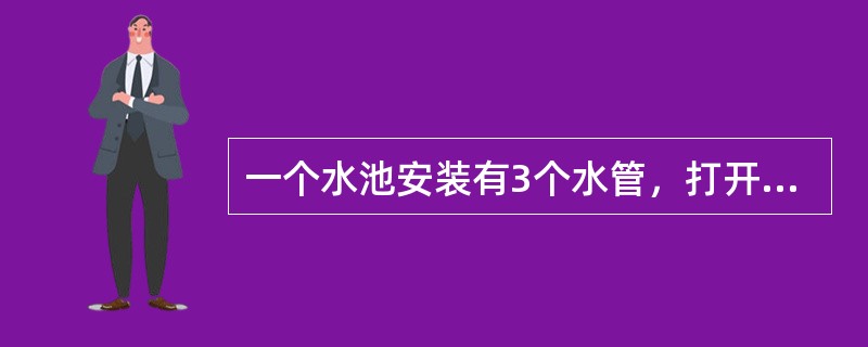 一个水池安装有3个水管，打开甲、乙两个水管5小时可灌满一池水，打开乙、丙两个水管4小时可灌满一池水。如果单独打开乙管6小时后，再打开甲丙两个水管（此时关闭乙管）1小时，水池里灌满了<img bo