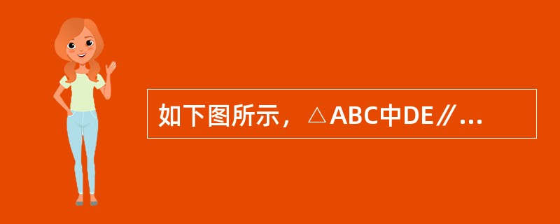 如下图所示，△ABC中DE∥BC，且BO和CO分别是∠ABC和∠ACB的角平分线。已知AB＝25.4㎝，BC＝24.5㎝，AC＝20㎝。问△ADE的周长是多少？（　　）<br /><