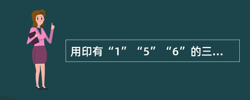 用印有“1”“5”“6”的三张卡片，可以组成许多不同的三位数，所有这些三位数的和为（　　）。