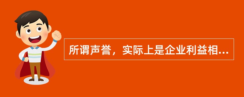 所谓声誉，实际上是企业利益相关者对企业过去在市场交易中的表现的评价。声誉良好的企业，意味着在与利益相关者交易的历史中，扮演着可以信赖的伙伴角色。个人或者组织选择自己的交易对象，______。因此，那些