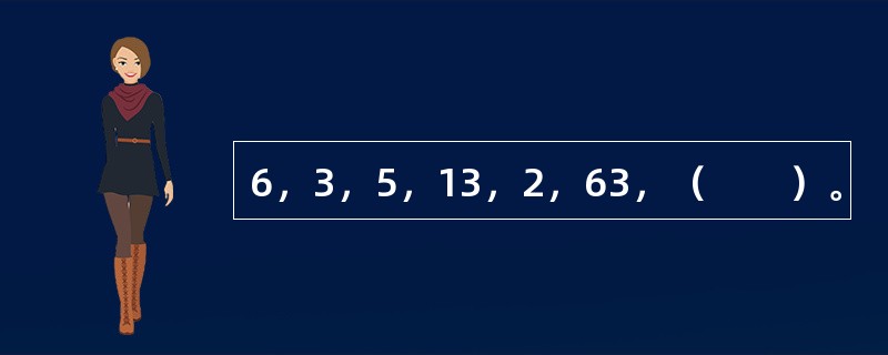 6，3，5，13，2，63，（　　）。