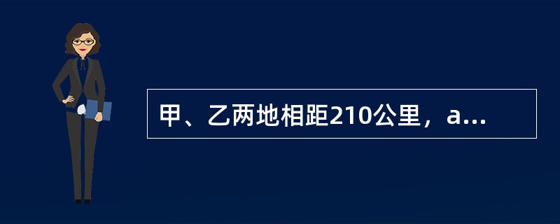 甲、乙两地相距210公里，a、b两辆汽车分别从甲、乙两地同时相向出发并连续往返于两地，从甲地出发的a汽车的速度为90公里/小时，从乙地出发的b汽车的速度为120公里/小时，问a汽车第二次从甲地出发后与