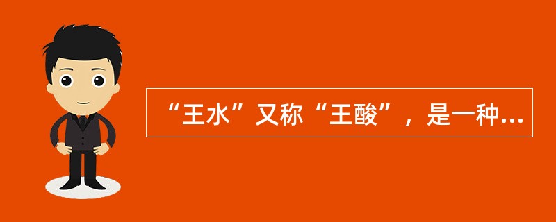 “王水”又称“王酸”，是一种腐蚀性非常强、冒黄色烟的液体，它是由（　　）组成的混合物。