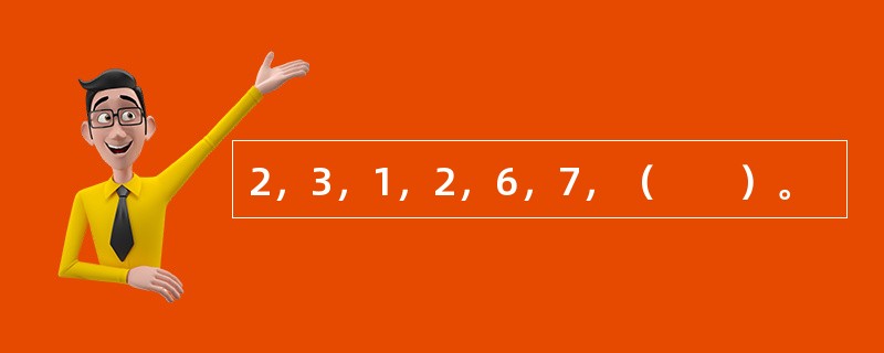 2，3，1，2，6，7，（　　）。