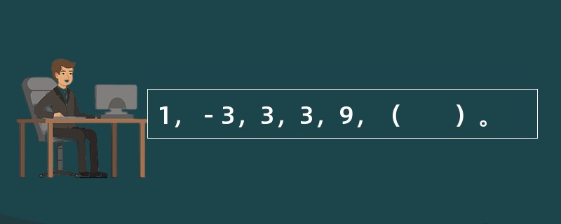 1，－3，3，3，9，（　　）。