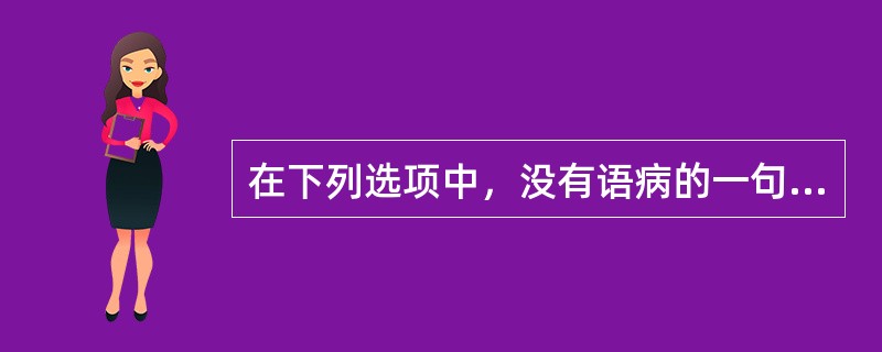 在下列选项中，没有语病的一句是（　　）。