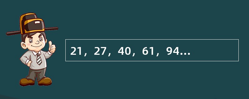 21，27，40，61，94，148，（　　）。