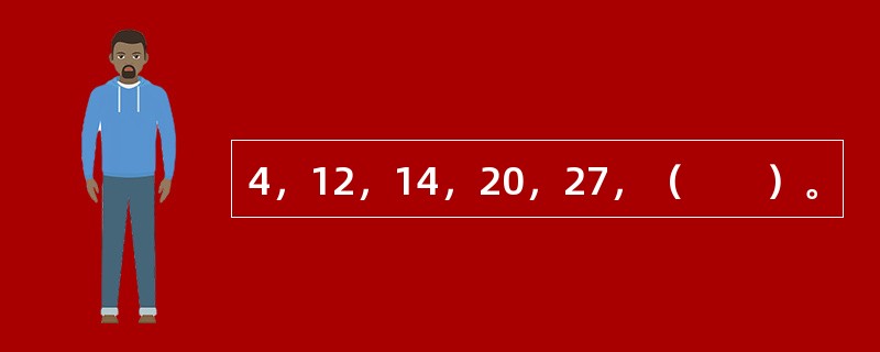 4，12，14，20，27，（　　）。