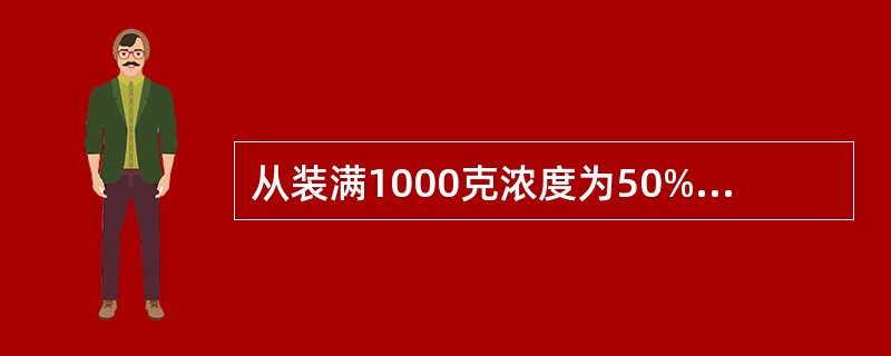 从装满1000克浓度为50%的酒精瓶中倒出200克酒精，再倒入蒸馏水将瓶加满。这样反复三次后，瓶中的酒精浓度是多少？（　　）
