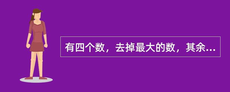 有四个数，去掉最大的数，其余三个数的平均数是41，去掉最小的数，其余三个数的平均数是60，最大数与最小数的和是95。则这四个数的平均数是（　　）。