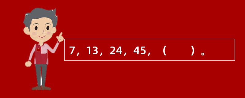 7，13，24，45，（　　）。