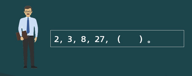 2，3，8，27，（　　）。