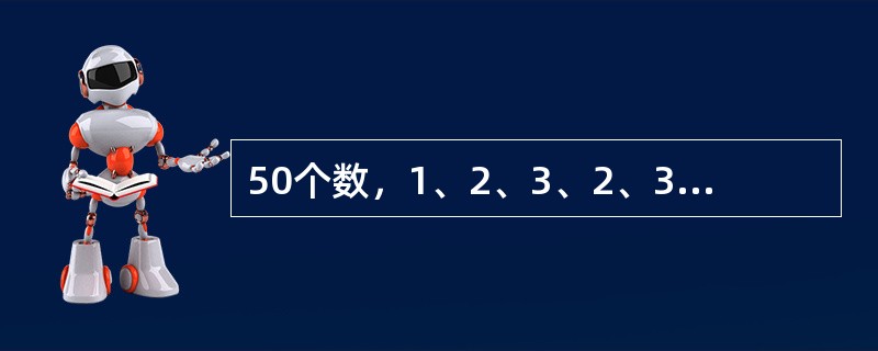 50个数，1、2、3、2、3、4、3、4、5、4、5、6、5、6、7、6、7、8…之和是（　　）。