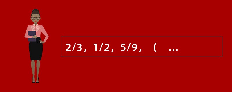 2/3，1/2，5/9，（　　），11/15。