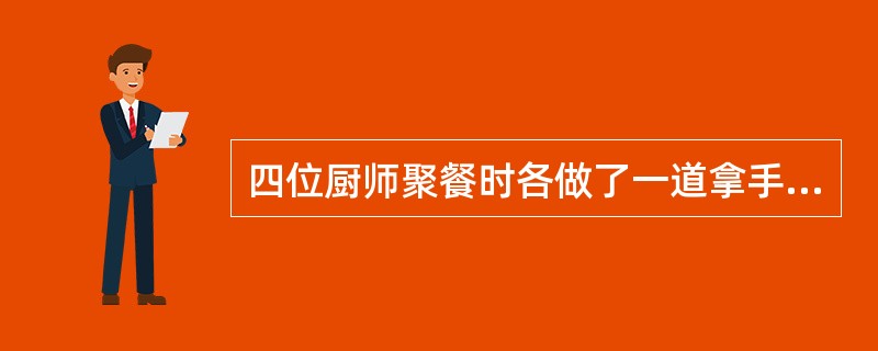 四位厨师聚餐时各做了一道拿手菜。现在要求每人去品尝一道菜，但不能尝自己做的那道菜。问共有几种不同的尝法？（　　）