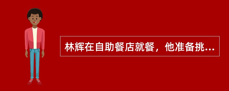 林辉在自助餐店就餐，他准备挑选三种肉类中的一种肉类，四种蔬菜中的两种不同蔬菜，以及四种点心中的一种点心。若不考虑食物的挑选次序，则他可以有多少不同选择方法？（　　）