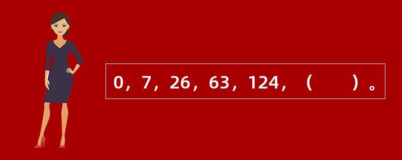 0，7，26，63，124，（　　）。