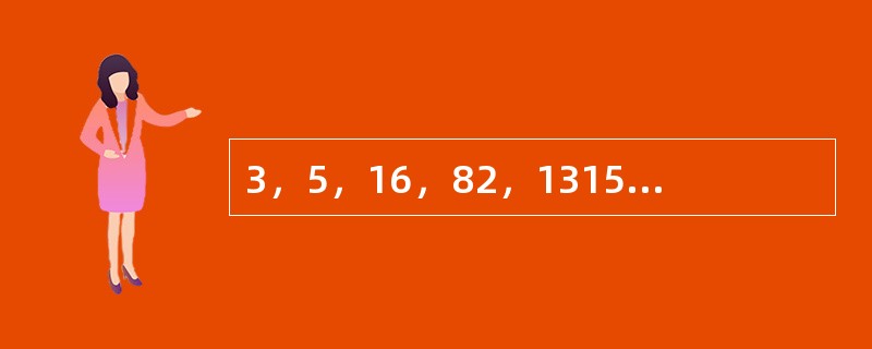 3，5，16，82，1315，（　　）。