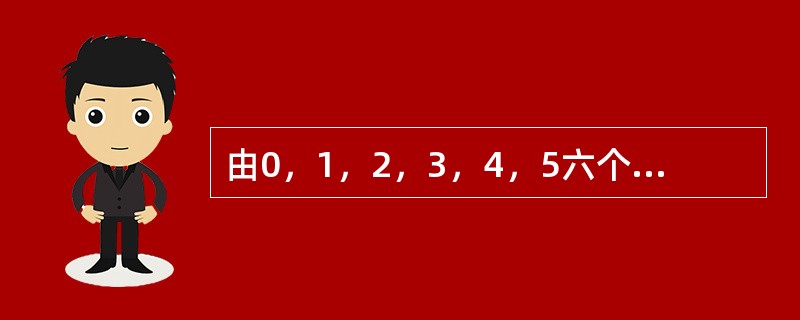 由0，1，2，3，4，5六个数组成的六位数从小到大排列，第五百个数是多少？（　　）