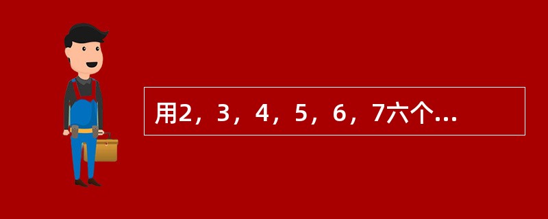 用2，3，4，5，6，7六个数字组成两个三位数，每个数字只用一次，这两个三位数的差最小是多少？（　　）