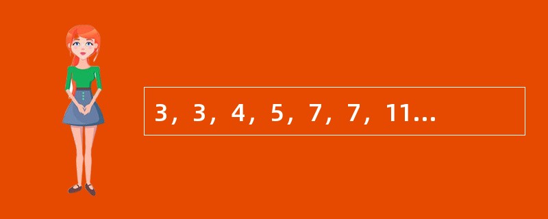 3，3，4，5，7，7，11，9，（　　），（　　）。