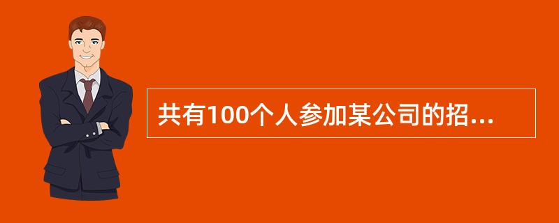 共有100个人参加某公司的招聘考试，考试的内容共有5道题，1～5题分别有80人、92人、86人、78人和74人答对。答对3道和3道以上的人员能通过考试，请问至少有多少人能通过这次考试？（　　）