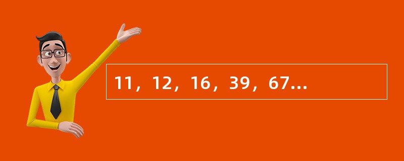 11，12，16，39，67，122，（　　）。