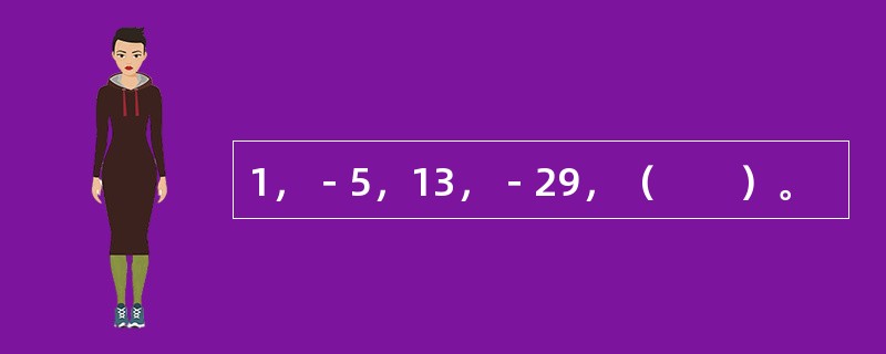 1，－5，13，－29，（　　）。