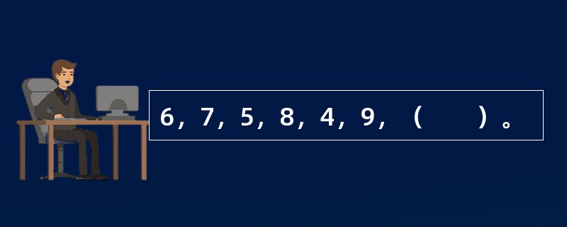 6，7，5，8，4，9，（　　）。