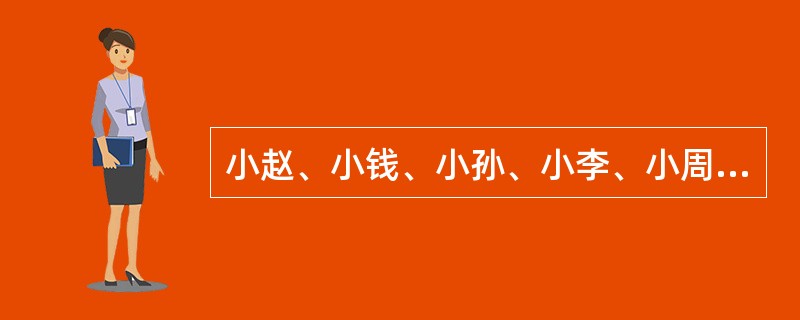 小赵、小钱、小孙、小李、小周五个人的收入依次成等比，已知小赵的收入是3000元，小孙的收入是3600元，那么小周比小孙的收入高（　　）。