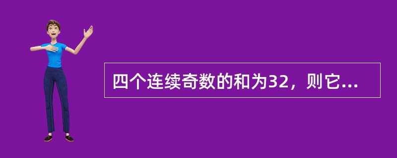 四个连续奇数的和为32，则它们的积为多少？（　　）