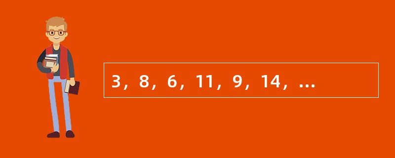 3，8，6，11，9，14，______，______。（　　）