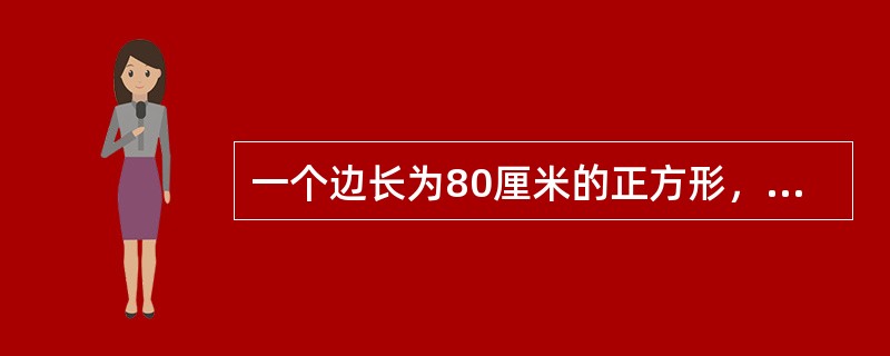 一个边长为80厘米的正方形，依次连接四边中点得到第二个正方形，这样继续下去可得到第三个、第四个、第五个、第六个正方形，问第六个正方形的面积是多少平方厘米？（　　）