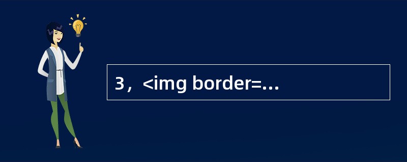 3，<img border="0" style="width: 33px; height: 23px;" src="https://img.zh