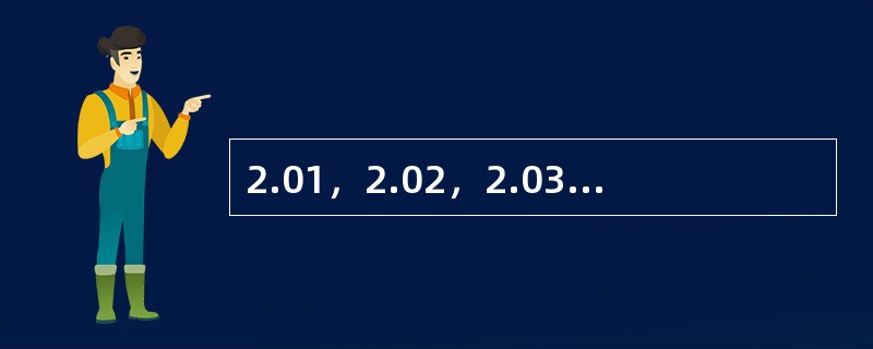 2.01，2.02，2.03，（　　），2.08，2.13。