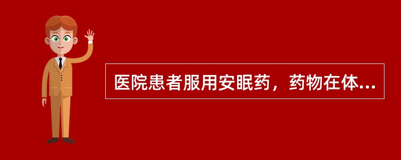 医院患者服用安眠药，药物在体内作用5小时后，体内残药量就会以每小时所含药量<img border="0" style="width: 13px; height: 3