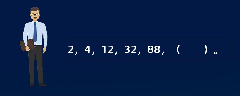 2，4，12，32，88，（　　）。