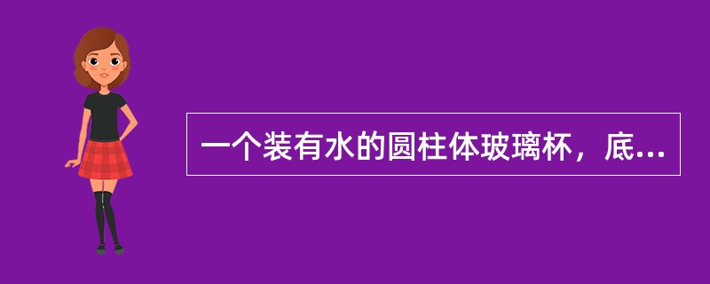 一个装有水的圆柱体玻璃杯，底面积为80平方厘米，水深为高的<img border="0" style="width: 13px; height: 37px;&quo