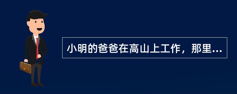 小明的爸爸在高山上工作，那里的气温白天和夜晚相差很大，他的手表由于受气温的影响走得不正常，白天快<img border="0" style="width: 13px