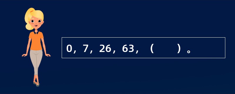 0，7，26，63，（　　）。